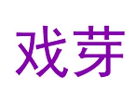 戏芽