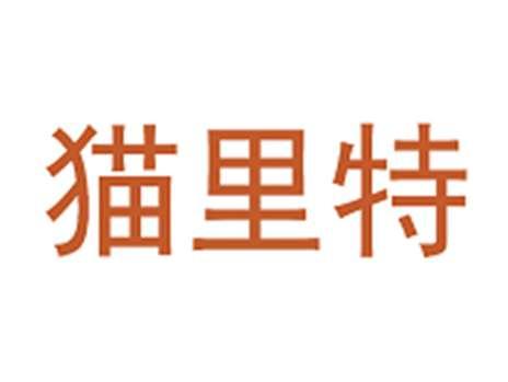 猫里特