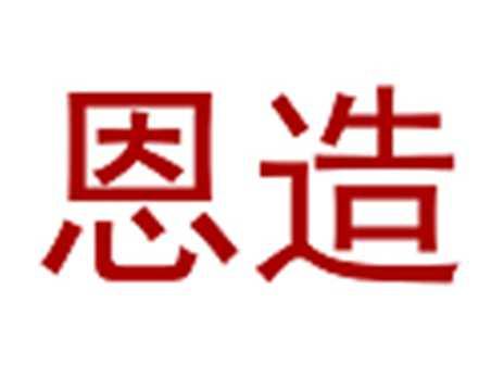恩造