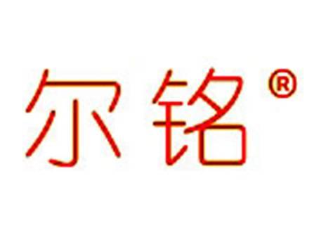 尔铭