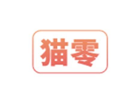 猫零