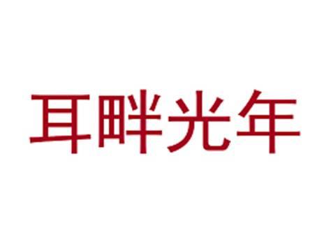 耳畔光年