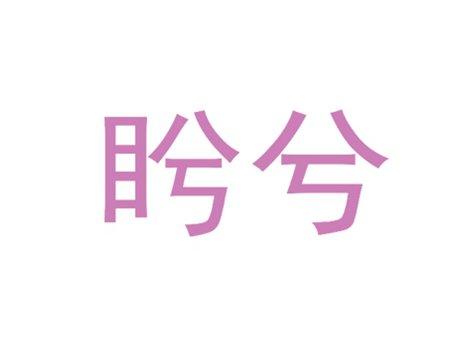 盻兮