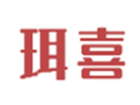 珥喜