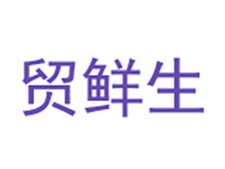 贸鲜生