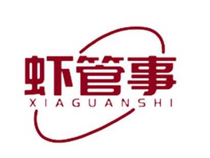 虾管事