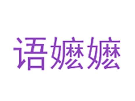 语嬷嬷