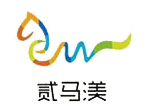 贰马渼