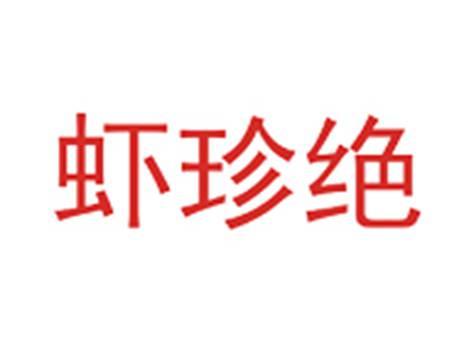 虾珍绝