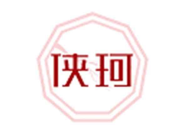 侠珂