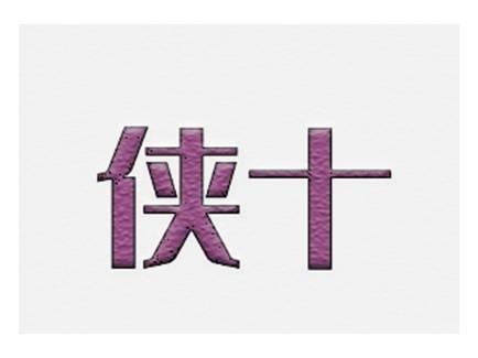 侠十