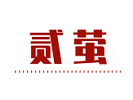 贰萤