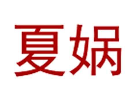 夏娲