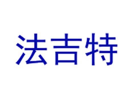 法吉特
