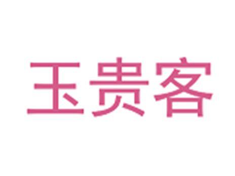 玉贵客