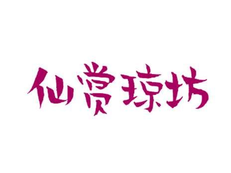 仙赏琼坊