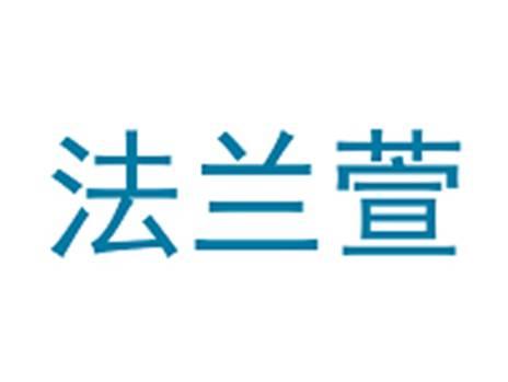 法兰萱