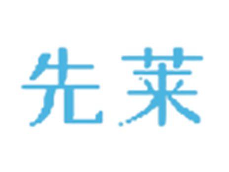 先莱
