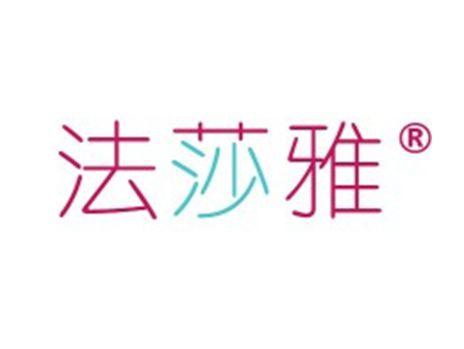 法莎雅