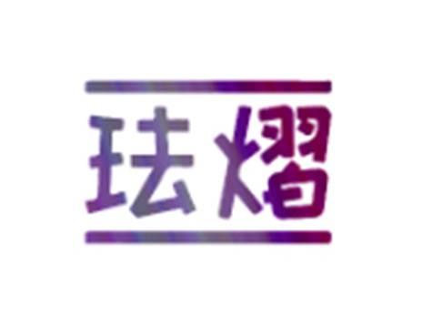 珐熠