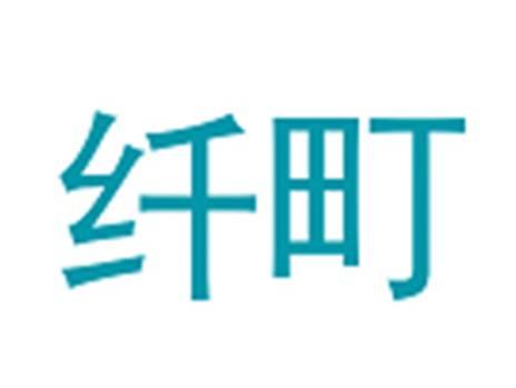 纤町