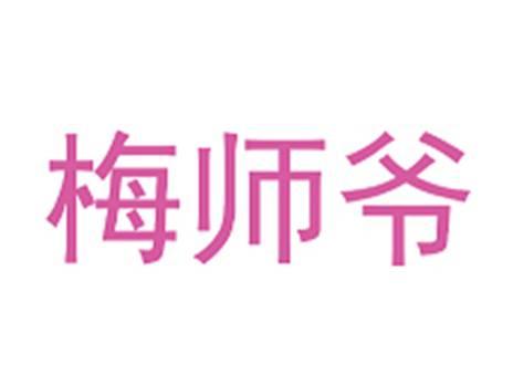 梅师爷