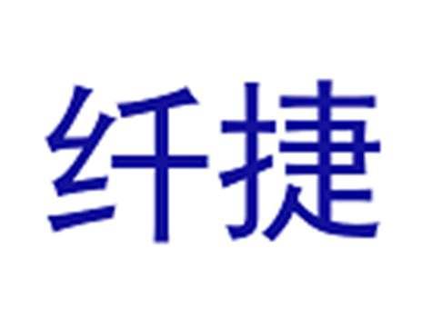 纤捷