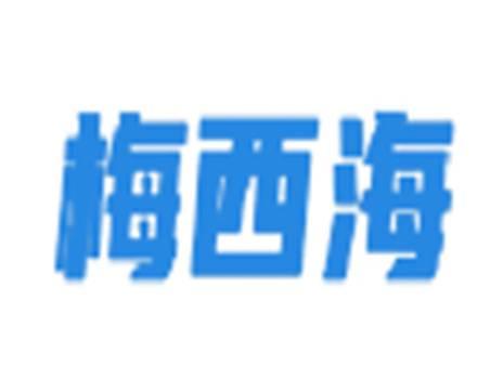 梅西海