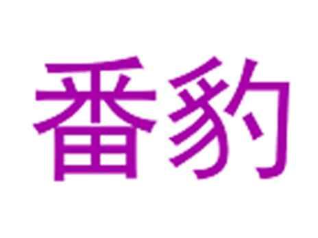 番豹