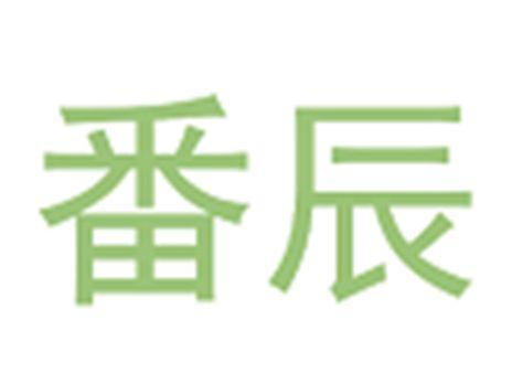 番辰
