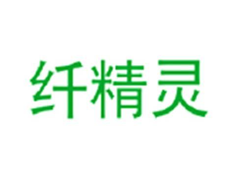 纤精灵