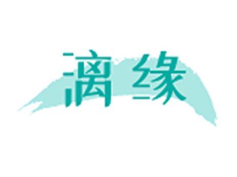 漓缘