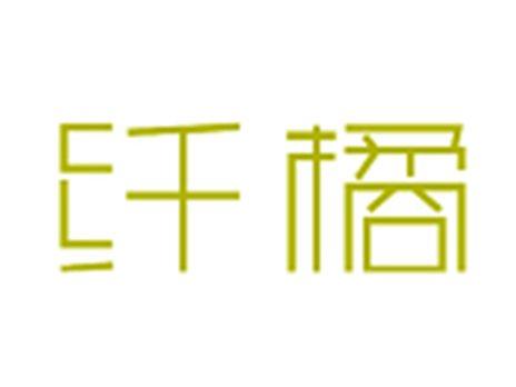 纤橘