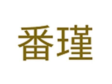 番瑾