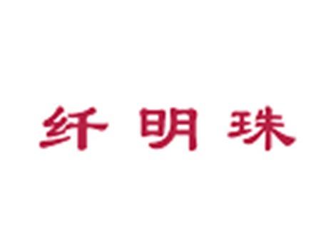 纤明珠