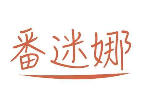 番迷娜