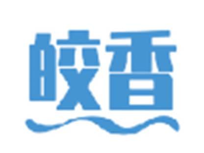 皎香