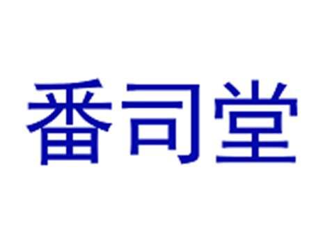 番司堂