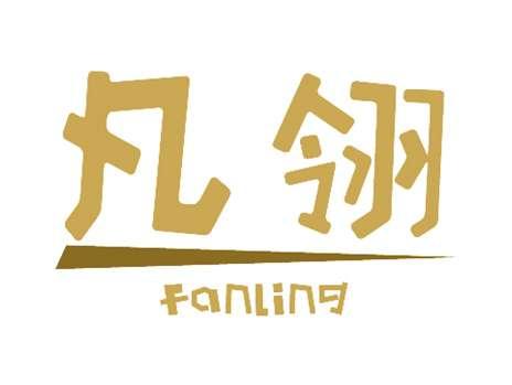 凡翎