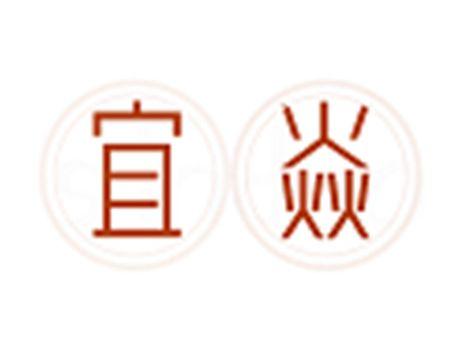 宜焱