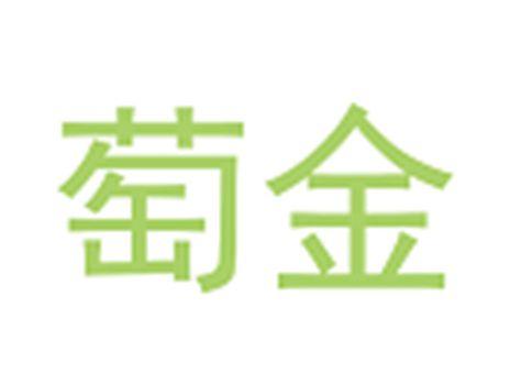 萄金