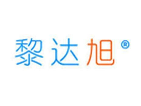 黎达旭