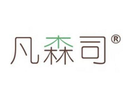 凡森司