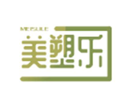 美塑乐