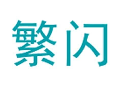 繁闪