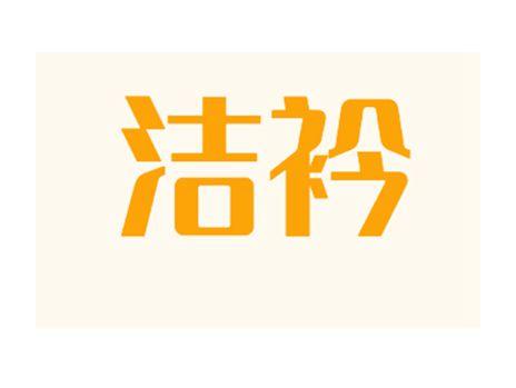 洁衿