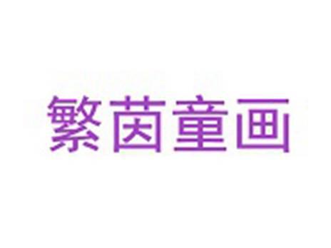 繁茵童画