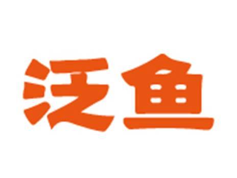 泛鱼