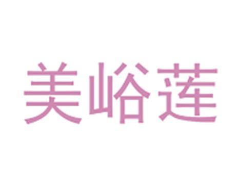 美峪莲