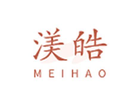渼皓
